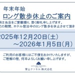 ■年末年始・ロング散歩休止のご案内■
